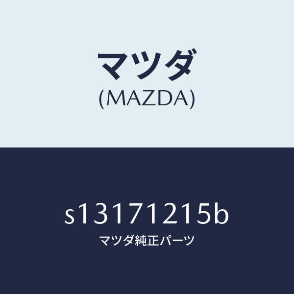 マツダ（MAZDA）リーンフオースメント/マツダ純正部品/ボンゴ/リアフェンダー/S13171215B(S131-71-215B)