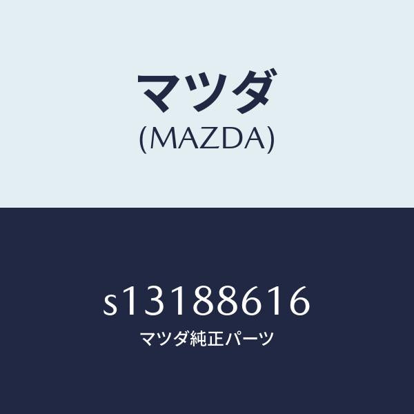 マツダ（MAZDA）ロツド コネクテイング/マツダ純正部品/ボンゴ/S13188616(S131-88-616)