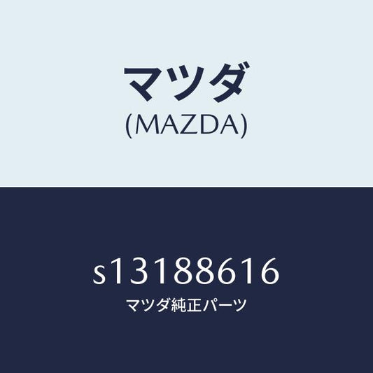 マツダ（MAZDA）ロツド コネクテイング/マツダ純正部品/ボンゴ/S13188616(S131-88-616)
