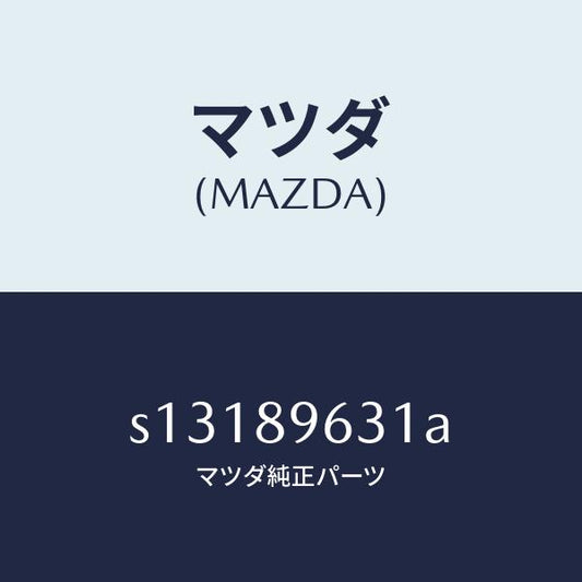 マツダ（MAZDA）ステー(L) ダンパー/マツダ純正部品/ボンゴ/S13189631A(S131-89-631A)