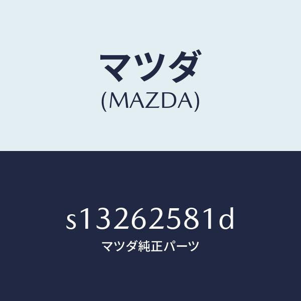 マツダ（MAZDA）チヤンネル(R) ガラス ラン/マツダ純正部品/ボンゴ/リフトゲート/S13262581D(S132-62-581D)