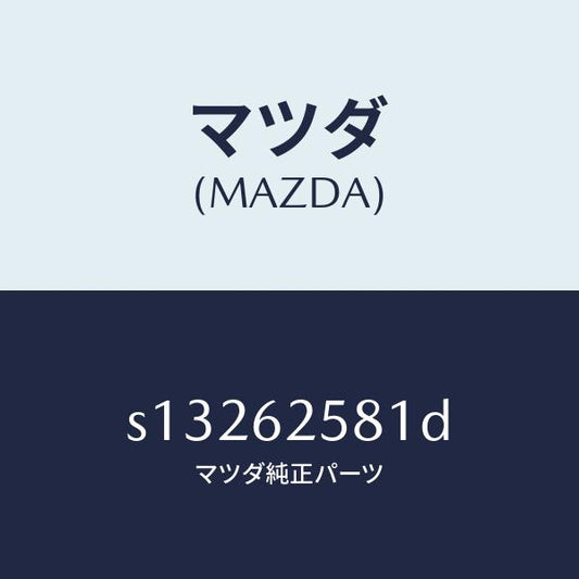 マツダ（MAZDA）チヤンネル(R) ガラス ラン/マツダ純正部品/ボンゴ/リフトゲート/S13262581D(S132-62-581D)