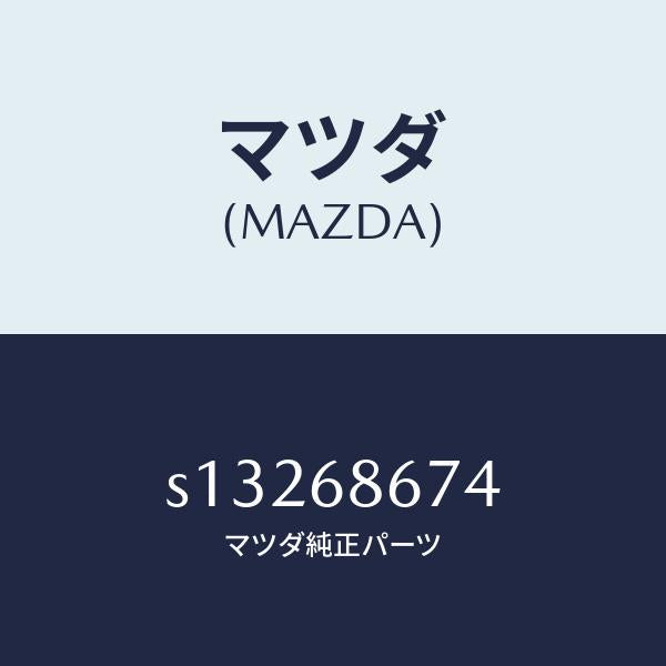 マツダ（MAZDA）プレート(L) マツト サイド/マツダ純正部品/ボンゴ/S13268674(S132-68-674)