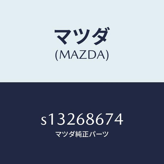 マツダ（MAZDA）プレート(L) マツト サイド/マツダ純正部品/ボンゴ/S13268674(S132-68-674)