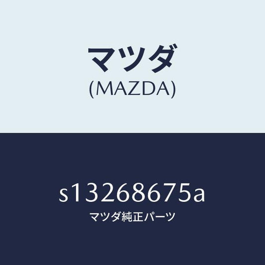 マツダ（MAZDA）プレート マツト エンド/マツダ純正部品/ボンゴ/S13268675A(S132-68-675A)