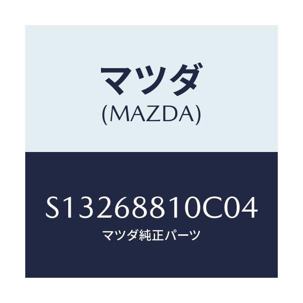 マツダ(MAZDA) ＴＲＩＭ ＢＡＣＫＤＯＯＲ/ボンゴ/トリム/マツダ純正部品/S13268810C04(S132-68-810C0)