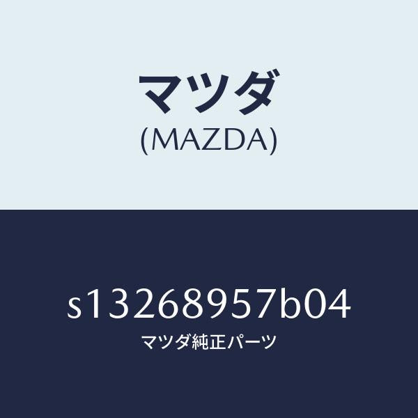 マツダ（MAZDA）トリム(R)D ピラー/マツダ純正部品/ボンゴ/S13268957B04(S132-68-957B0)