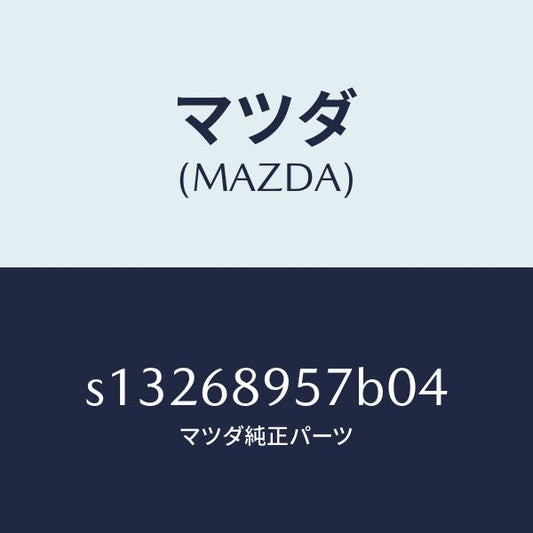 マツダ（MAZDA）トリム(R)D ピラー/マツダ純正部品/ボンゴ/S13268957B04(S132-68-957B0)
