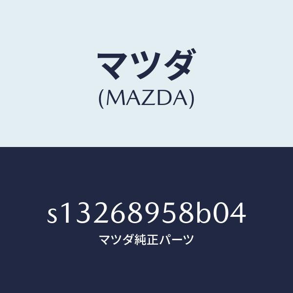 マツダ（MAZDA）トリム(L)D ピラー/マツダ純正部品/ボンゴ/S13268958B04(S132-68-958B0)