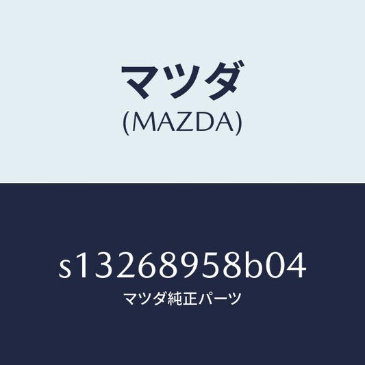 マツダ（MAZDA）トリム(L)D ピラー/マツダ純正部品/ボンゴ/S13268958B04(S132-68-958B0)