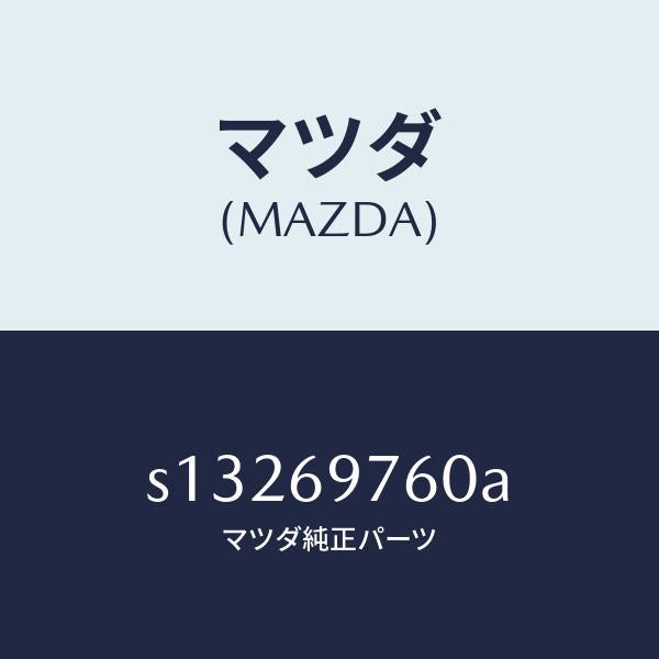 マツダ（MAZDA）レール Bカーテン/マツダ純正部品/ボンゴ/ドアーミラー/S13269760A(S132-69-760A)