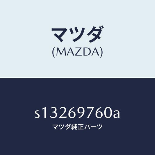 マツダ（MAZDA）レール Bカーテン/マツダ純正部品/ボンゴ/ドアーミラー/S13269760A(S132-69-760A)