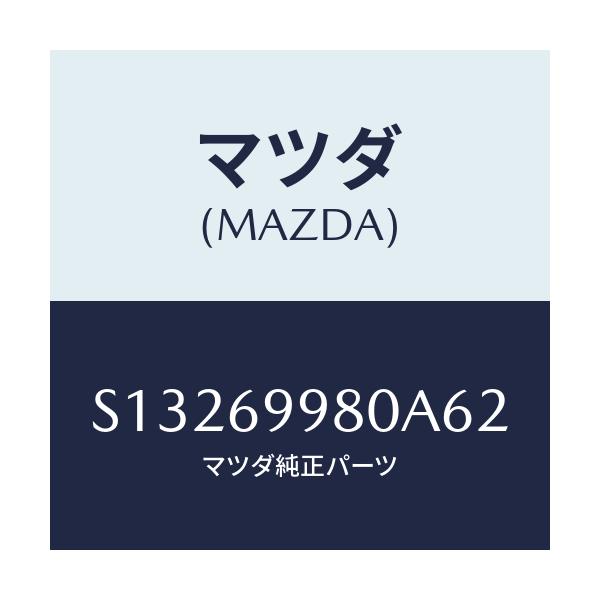 マツダ(MAZDA) ＢＲＡＣＫＥＴ/ボンゴ/ドアーミラー/マツダ純正部品/S13269980A62(S132-69-980A6)