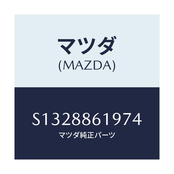 マツダ(MAZDA) ＢＯＡＲＤ ＡＲＭＲＥＳＴ/ボンゴ/複数個所使用/マツダ純正部品/S1328861974(S132-88-61974)