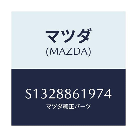マツダ(MAZDA) ＢＯＡＲＤ ＡＲＭＲＥＳＴ/ボンゴ/複数個所使用/マツダ純正部品/S1328861974(S132-88-61974)