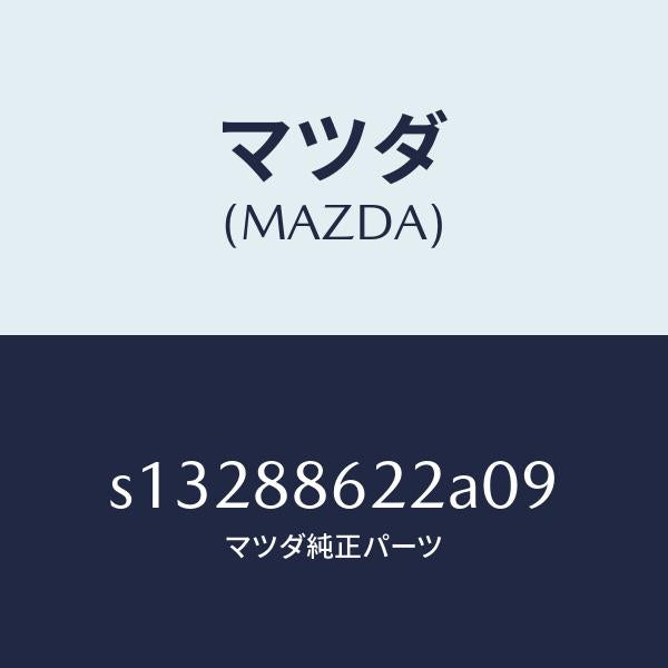 マツダ（MAZDA）カバー/マツダ純正部品/ボンゴ/S13288622A09(S132-88-622A0)