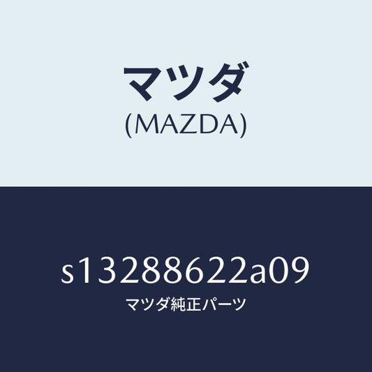 マツダ（MAZDA）カバー/マツダ純正部品/ボンゴ/S13288622A09(S132-88-622A0)