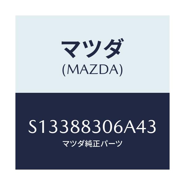 マツダ(MAZDA) ストツパー/ボンゴ/複数個所使用/マツダ純正部品/S13388306A43(S133-88-306A4)