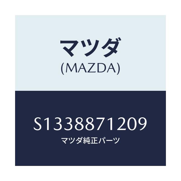 マツダ(MAZDA) ＣＯＶＥＲ（Ｒ）/ボンゴ/複数個所使用/マツダ純正部品/S1338871209(S133-88-71209)