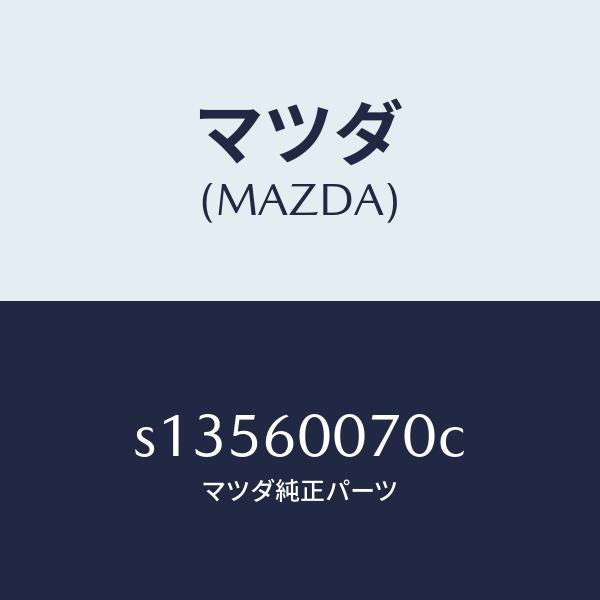 マツダ（MAZDA）ケーブル スピードメーター/マツダ純正部品/ボンゴ/S13560070C(S135-60-070C)
