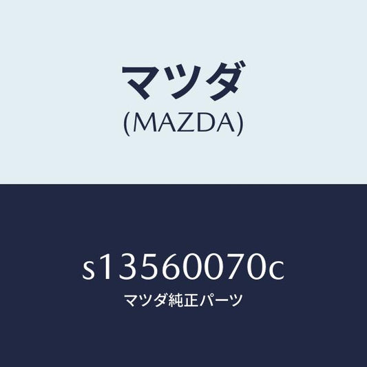 マツダ（MAZDA）ケーブル スピードメーター/マツダ純正部品/ボンゴ/S13560070C(S135-60-070C)