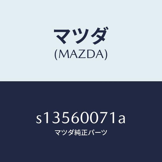 マツダ（MAZDA）センサー スピード/マツダ純正部品/ボンゴ/S13560071A(S135-60-071A)