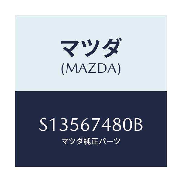マツダ(MAZDA) タンク ウオツシヤー－リヤー/ボンゴ/ハーネス/マツダ純正部品/S13567480B(S135-67-480B)