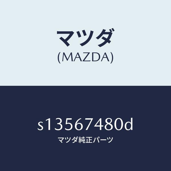 マツダ（MAZDA）タンク リヤー ウオツシヤー/マツダ純正部品/ボンゴ/S13567480D(S135-67-480D)