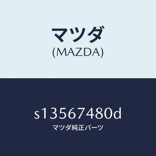 マツダ（MAZDA）タンク リヤー ウオツシヤー/マツダ純正部品/ボンゴ/S13567480D(S135-67-480D)