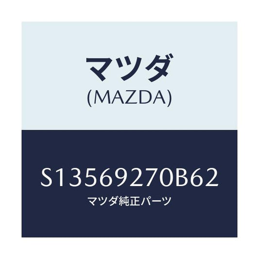 マツダ(MAZDA) サンバイザ－（Ｒ）/ボンゴ/ドアーミラー/マツダ純正部品/S13569270B62(S135-69-270B6)
