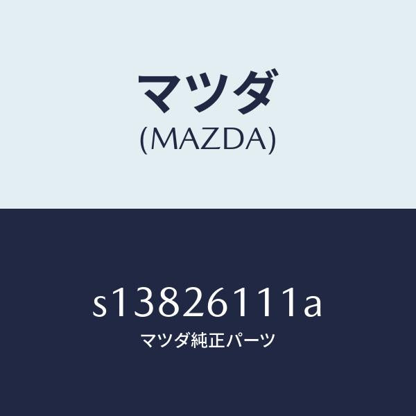 マツダ（MAZDA）シヤフト(R) リヤー アクスル/マツダ純正部品/ボンゴ/リアアクスル/S13826111A(S138-26-111A)