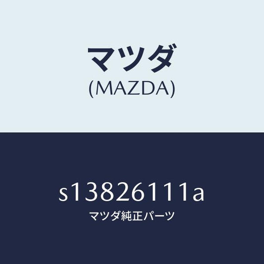 マツダ（MAZDA）シヤフト(R) リヤー アクスル/マツダ純正部品/ボンゴ/リアアクスル/S13826111A(S138-26-111A)