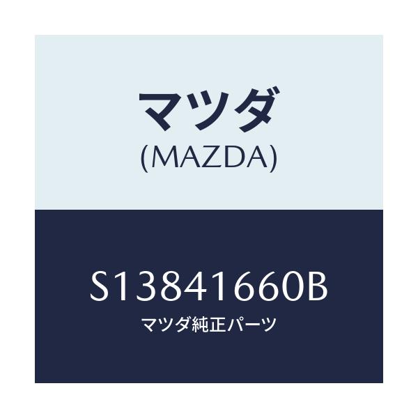 マツダ(MAZDA) ケーブル アクセル/ボンゴ/アクセルコントロールシステム/マツダ純正部品/S13841660B(S138-41-660B)