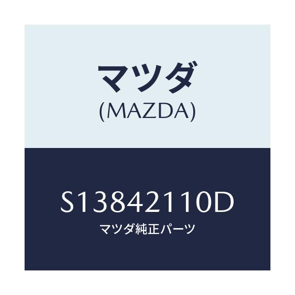 マツダ(MAZDA) タンク フユーエル/ボンゴ/フューエルシステム/マツダ純正部品/S13842110D(S138-42-110D)