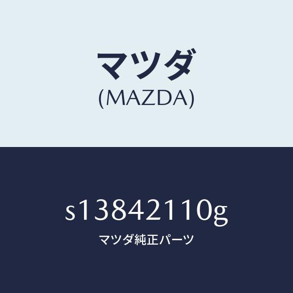 マツダ（MAZDA）タンク フユーエル/マツダ純正部品/ボンゴ/フューエルシステム/S13842110G(S138-42-110G)
