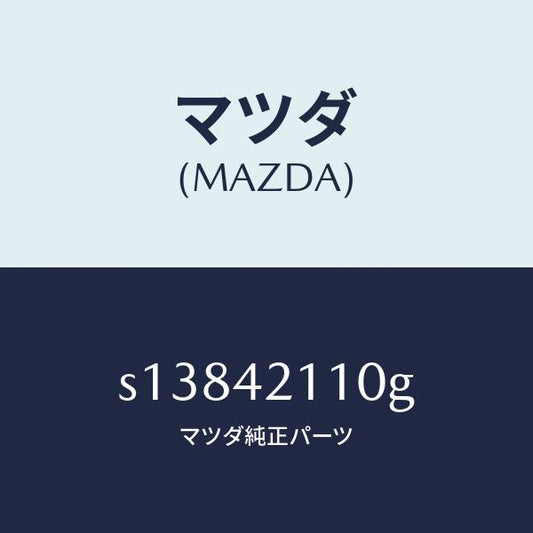 マツダ（MAZDA）タンク フユーエル/マツダ純正部品/ボンゴ/フューエルシステム/S13842110G(S138-42-110G)