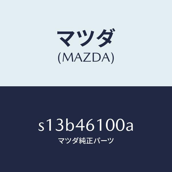 マツダ（MAZDA）レバー セレクト/マツダ純正部品/ボンゴ/チェンジ/S13B46100A(S13B-46-100A)