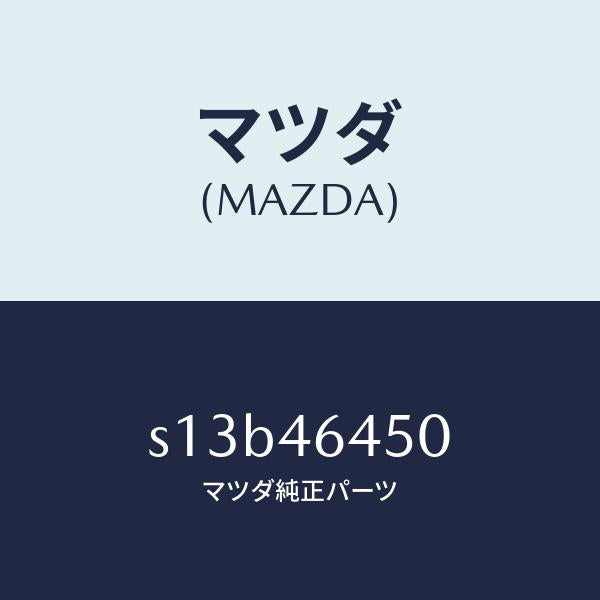 マツダ（MAZDA）シフト ギヤー/マツダ純正部品/ボンゴ/チェンジ/S13B46450(S13B-46-450)