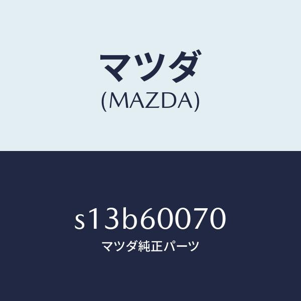マツダ（MAZDA）ケーブル スピードメーター/マツダ純正部品/ボンゴ/S13B60070(S13B-60-070)