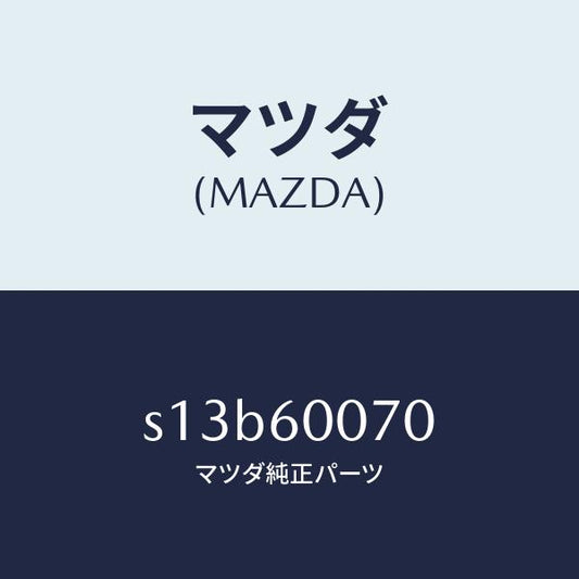 マツダ（MAZDA）ケーブル スピードメーター/マツダ純正部品/ボンゴ/S13B60070(S13B-60-070)