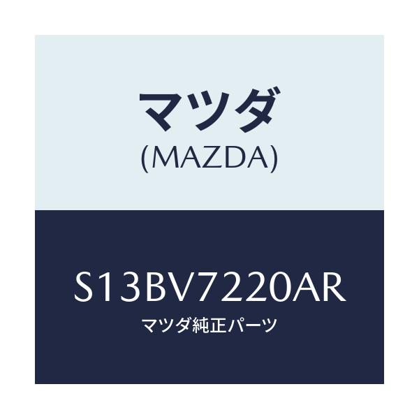 マツダ(MAZDA) ＦＯＧＬＡＭＰＢＯＳＣＨ/ボンゴ/複数個所使用/マツダ純正オプション/S13BV7220AR(S13B-V7-220AR)