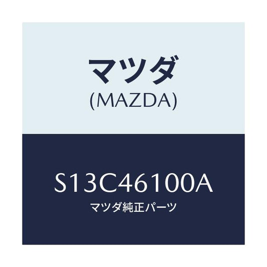 マツダ(MAZDA) レバー セレクト/ボンゴ/チェンジ/マツダ純正部品/S13C46100A(S13C-46-100A)