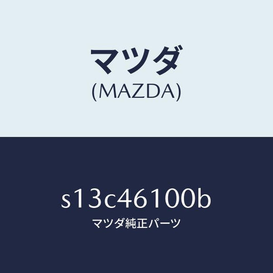 マツダ（MAZDA）レバー セレクト/マツダ純正部品/ボンゴ/チェンジ/S13C46100B(S13C-46-100B)