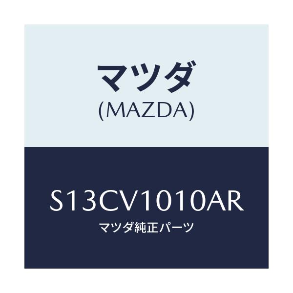 マツダ(MAZDA) ＣＵＲＴＡＩＮ/ボンゴ/複数個所使用/マツダ純正オプション/S13CV1010AR(S13C-V1-010AR)