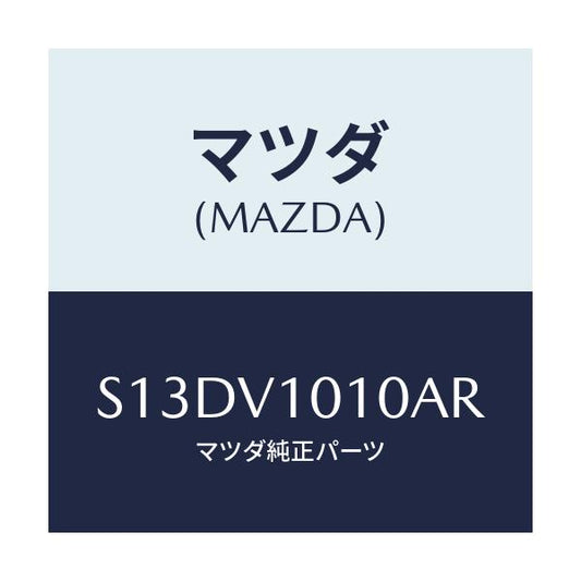 マツダ(MAZDA) ＣＵＲＴＡＩＮ/ボンゴ/複数個所使用/マツダ純正オプション/S13DV1010AR(S13D-V1-010AR)