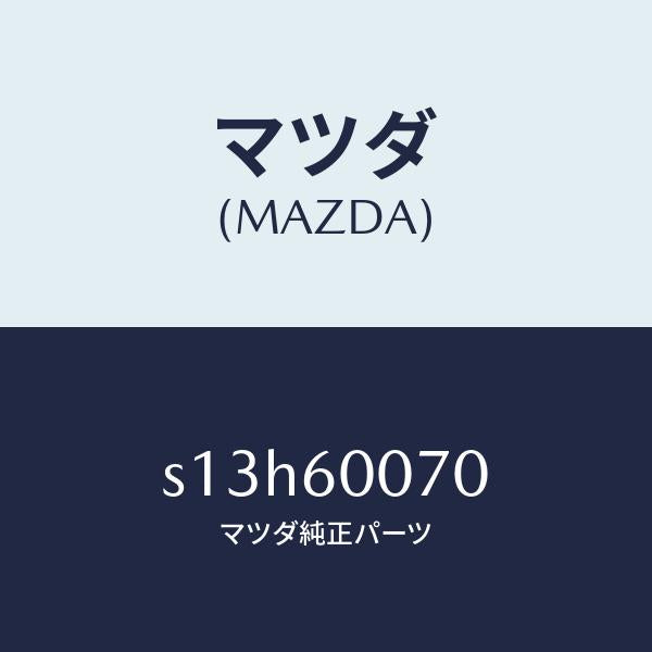 マツダ（MAZDA）ケーブル スピードメーター/マツダ純正部品/ボンゴ/S13H60070(S13H-60-070)