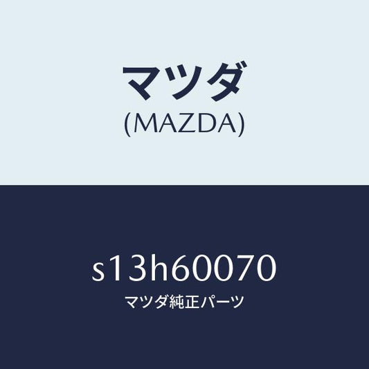 マツダ（MAZDA）ケーブル スピードメーター/マツダ純正部品/ボンゴ/S13H60070(S13H-60-070)