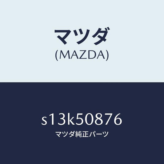 マツダ（MAZDA）ストライプ F (R)/マツダ純正部品/ボンゴ/バンパー/S13K50876(S13K-50-876)