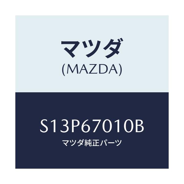 マツダ(MAZDA) ハーネス フロント/ボンゴ/ハーネス/マツダ純正部品/S13P67010B(S13P-67-010B)