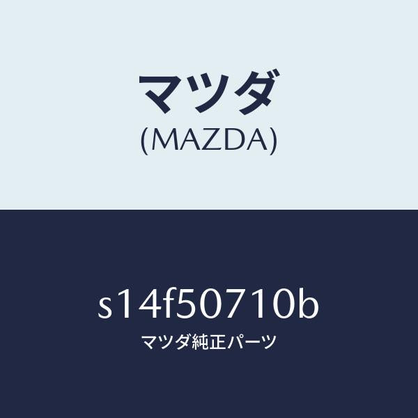 マツダ（MAZDA）グリル ラジエター/マツダ純正部品/ボンゴ/バンパー/S14F50710B(S14F-50-710B)